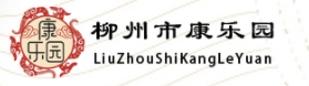 我們的客戶：柳州市魚峰區(qū)松鶴康樂(lè)園